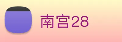 南宫28 logo